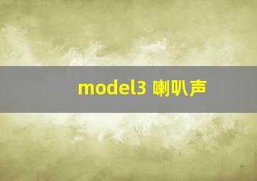 model3 喇叭声